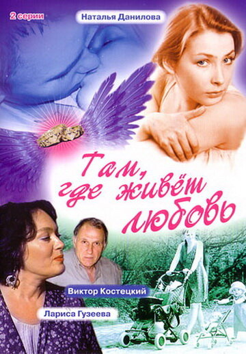 Там, где живет любовь (2006)