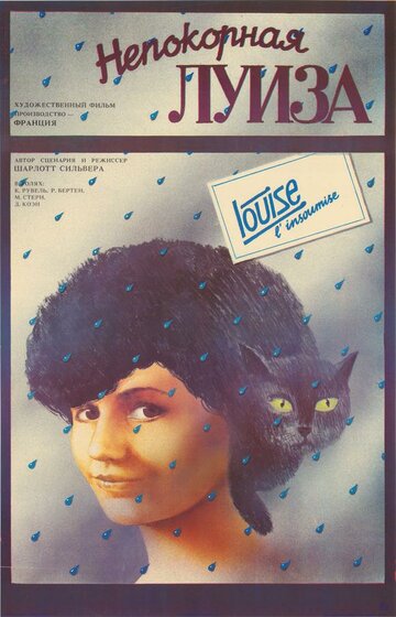 Непокорная Луиза (1984)