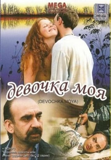 Девочка моя (2008)