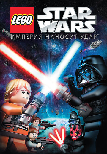 Lego Звездные войны: Империя наносит удар (2012)