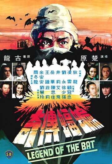 Bian fu chuan qi (1978)