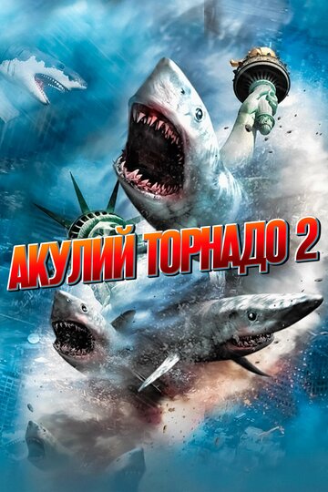 Акулий торнадо 2 (2014)