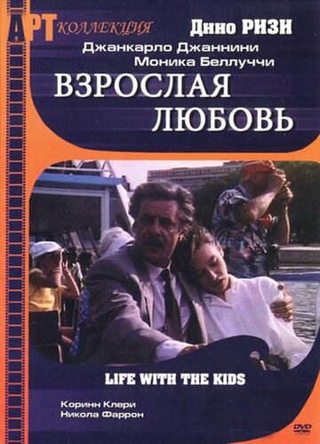 Взрослая любовь (1991)