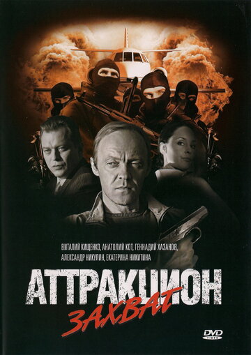 Аттракцион Захват (2008)