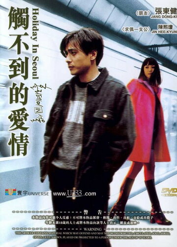 Каникулы в Сеуле (1997)