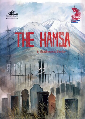 Хамса (2016)