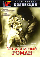 Тоталитарный роман (1998)