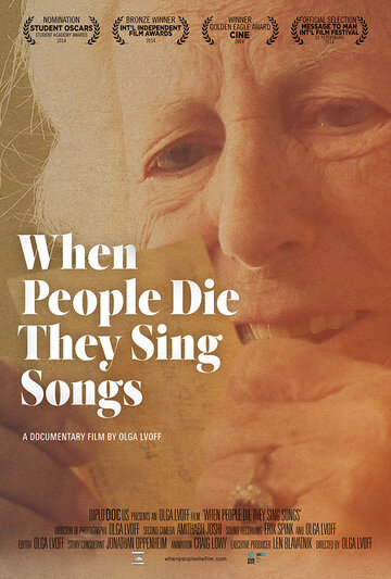 Когда умирают люди – поют песни (2015)