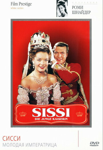 Сисси – молодая императрица (1956)