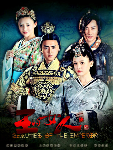 Красавицы императора (2012)