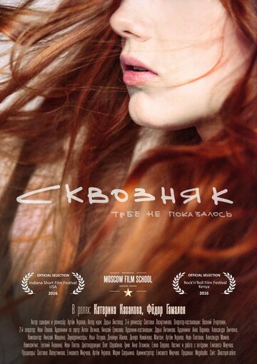 Сквозняк (2016)