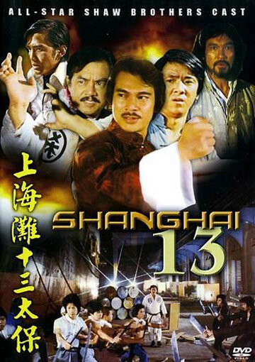 Шанхай 13 (1997)