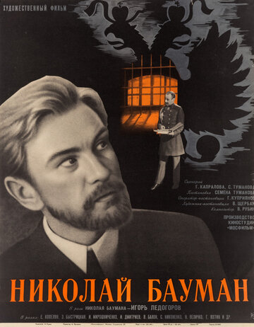 Николай Бауман (1967)