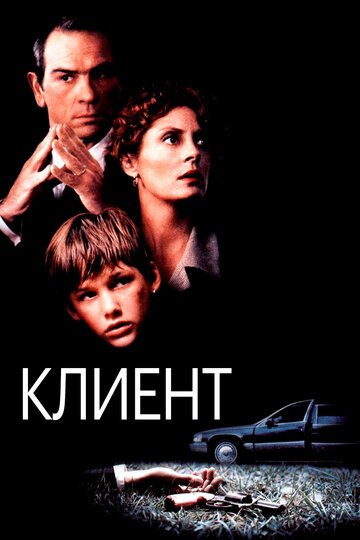 Клиент (1994)