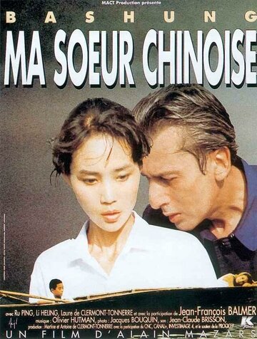 Моя китайская сестра (1994)