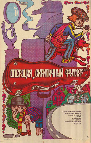 Операция «Скрипичный футляр» (1985)