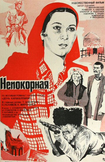 Непокорная (1981)