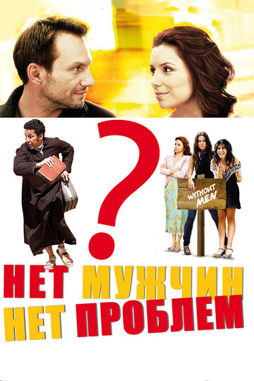 Нет мужчин – нет проблем (2011)