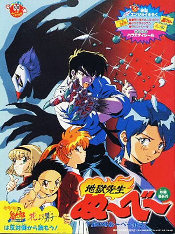 Jigoku Sensei Nube: Gozen 0 toki Nube Shisu (1997)