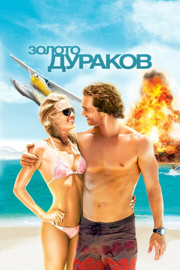 Золото дураков (2008)