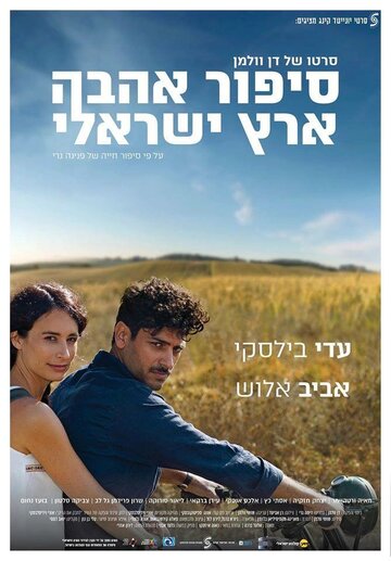 Израильский роман (2017)