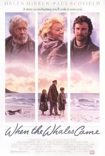 Когда прибывают киты (1989)