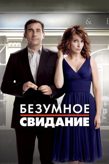 Безумное свидание (2010)