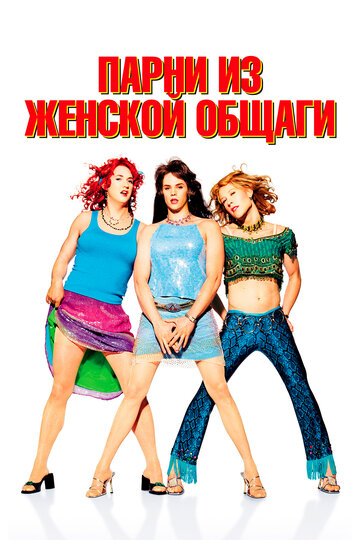 Парни из женской общаги (2002)