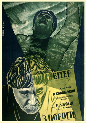 Ветер с порогов (1929)