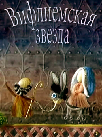 Вифлиемская звезда (1970)