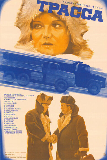 Трасса (1978)